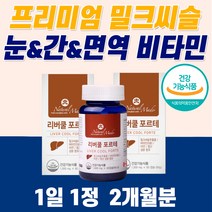 몸이피곤할때 피로회복 영양제 고함량 밀크씨슬 간에좋은 영양제 캐나다 직수입 지방간 만성피로 치료 해독제 리버 간장 알 약 황달 먹는 아침피로 수치 술 음주 낮추는 너무 피곤해요