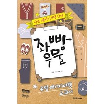 좌빵우물:나는 패키지여행 간다, 판도라 books, 강원용 편저