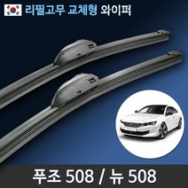 푸조 508 순정규격 와이퍼 세트 전차종 국산 리필고무 교체형, (28+16인치 1세트)_3번/13번.PTB