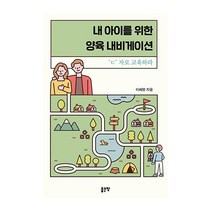 좋은땅 내 아이를 위한 양육 내비게이션(ㄷ자로교육하라) 2023신제품