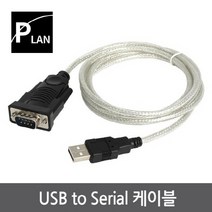 POWERLAN / PL-US232F /파워랜 USB2.0 to 시리얼 케이블 고급형 1.5m