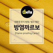 방염까르보 방염 코팅 패브릭 디자인몬스터 기능성 방염 무지 원단, 선택안함, CA002