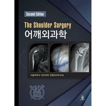 어깨외과학, 서울대학교 의과대학 정형외과학교실 저, 군자출판사
