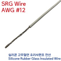 SRGW 백색 내열전선 석면케이블 실리콘 고무절연 유리섬유 편조 Wire AWG #12 3.5SQ, 1개