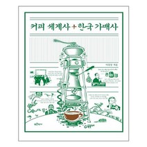 커피 세계사+한국 가배사 / 푸른역사