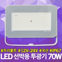 제로 LED 선박용 투광기 70W 어업 차량 간판 선박 대형차량 투광등 작업등 방수 DC투광기 사각투광기 차량용투광기 선박조명 간판조명 경관조명 대형차량용 LED투광기 조명 국산