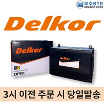 델코 DF90L 자동차 배터리 밧데리 최신 새제품 정품 싼타페 뉴스포티지 투싼 뉴카렌스, 공구O+동일용량반납
