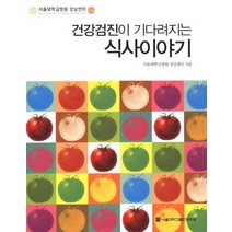 건강검진이 기다려지는 식사이야기, 서울대학교출판문화원, 서울대학교병원강남센터 저