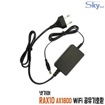 NETGEAR RAX10 AX1800 WiFi공유기호환 12V1.5A 국산 어댑터