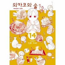 와카코와 술 14 - 신큐 치에, 단품