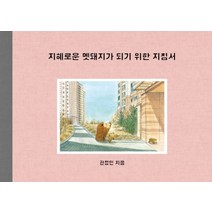 지혜로운 멧돼지가 되기 위한 지침서, 보림