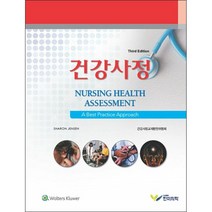 건강사정 (3판) + 미니수첩 증정, 한미의학(도), SHARON JENSEN
