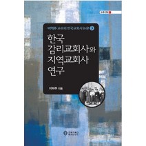 한국 감리교회사와 지역교회사 연구:이덕주 교수의 한국교회사 논문 3, 한국기독교역사연구소