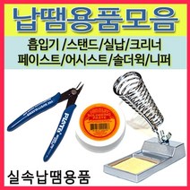 [선택구매]납땜용품모음 실납 스탠드 페이스트 흡입기 솔더윅 인두보조, 09(TRE-03-NB)선택
