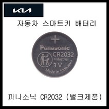기아자동차 쏘렌토 스마트키 전용 베터리 CR2032, 4개, 1개