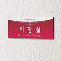 카시드 WLR067 표찰 표지판 표시판 도어싸인 팻말 명판 룸표시 방이름 부서명 부서이름 사무실 병원 교회 군부대, 포맥스