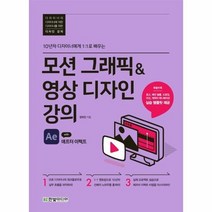 모션그래픽 영상디자인강의 10년차디자이너에게1 1로배우는, 상품명
