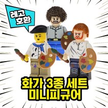 레고호환 화가 아티스트 예술가 캐릭터 블록 미니피규어 중국레고, 04. 화가 3종 세트