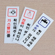전기/수도/가스 확인 표지판 안전확인표지판 인테리어소품 디자인문패 표지판 명찰 아크릴안내판 안내판, 수도확인