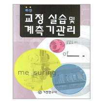교정실습 및 계측기관리(반양장), 기전연구사, 이징구 저