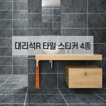주방 욕실 벽 바닥 대리석 타일스티커 셀프시공 인테리어 R 60x30cm 5P 방수PVC, 대리석샤이니-01