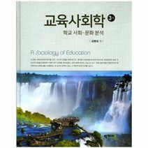 교육 사회학 학교사회문화분석 3판, 상품명