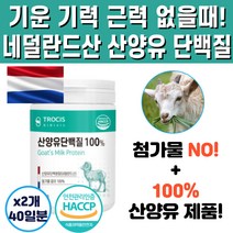 네덜란드 아침 점심 저녁 식사 간식 하루 한끼 대용 고 순수 산양유 단백질 프로틴 PROTEIN 글로불린 쉐이크 복합 파우더 분말 가루 분유 섭취량 추천 순위