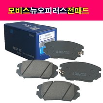 모비스 베스핏츠 뉴오피러스 전패드 앞브레이크패드 앞패드 라이닝 58101-3LA10