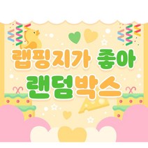 [키베문구점] 2배 ALL 랩핑지 랜덤박스 한세트 추가증정, 7세트