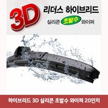 하이브리드 3D 실리콘 초발수 와이퍼 20in4003자동차와이퍼 하이브리드와이퍼 리필와이퍼 불스원와이퍼 보쉬와이퍼 블레이드와이퍼 차량용와이퍼, 본상품