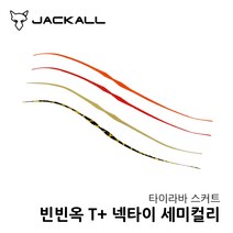 자칼 빈빈옥 T+ 넥타이 세미컬리 타이라바 스커트