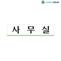 아크릴표지판 사무실 U-2004 180x45x2mm 사인 표찰 안내판 팻말 쇼케이스 디자인스티커 광고스티커 표지스