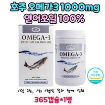 호주 오메가3 1000mg 100% 효능 연어오일 365캡슐 1통 건조한눈 개선 눈건강 도움 식약처인증