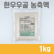 한우우골농축액 1kg 한우농축액 우골농축액 우골엑기스 엠에스푸드
