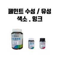 수성/유성 페인트 조색제 수성착색제 잉크 모음, 수성잉크 0.5L, 황색, 500ml