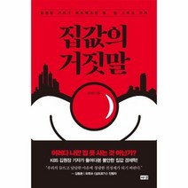 집값의 거짓말, 상품명