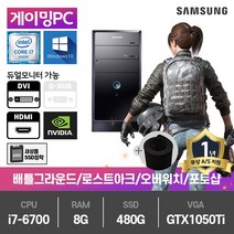 삼성 게이밍 중고컴퓨터 i7-6700/8G/SSD480G/GTX1050Ti/윈10 DB400T6