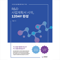 통컴퍼니 R&D 사업계획서 시작 12DAY 완성 +미니수첩제공, 여철기
