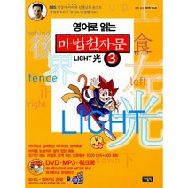영어로 읽는 마법천자문 3 (본권 + 워크북 + 플래시 애니메이션 DVD + MP3파일 + 영어카드) : LIGHT