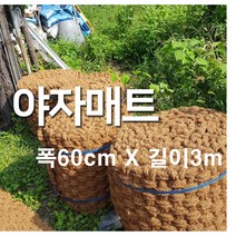 야자매트 폭 60cm x 길이 3m 푹신하고 안정적인 산책로 조성