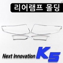 올뉴K5 경동 리어램프몰딩(4P) D-131, 본제품선택, 1