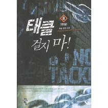 태클걸지마. 8(완결):무람 장편 소설, 청어람, 무람 저