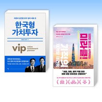 (세트) 한국형 가치투자 + 5천만 원으로 시작하는 미라클 기적의 재건축 재개발 (전2권)