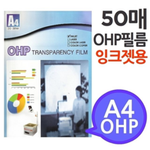 오너클랜 A4 OHP 필름 잉크젯프린터용 50매 시각자료 프리젠테이션 환등기용 미술교구 학교유치원미술학원, 본상품선택