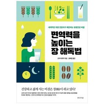 [전나무숲]면역력을 높이는 장 해독법 세계적인 위장 전문의가 제안하는 평생건강 비결, 없음