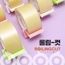 테이프 롤링컷 3개 세트_럭키데이몰 / 사무용 가정용 편하게 사용가능한 박스 테이프 커터기, 롤링컷 테이프 커터기