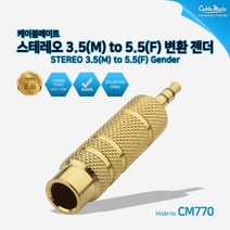 케이블메이트 3.5스테레오(M) to 5.5스테레오(F) 변환젠더 [CM770]