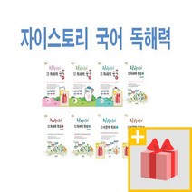 자이스토리 국어 독해력 초등 중학 고등 완성 비문학 1 2 3 4 5 6 학년, 사은품+자이스토리초등국어독해력쑥쑥+낱말4학년