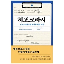 히포크라시:히포크라테스를 배신한 현대 의학, 책세상, 히포크라시, 레이첼 부크바인더(저),책세상