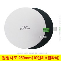 원형사포 10인치 250mm 접착식 PSA 대성연마 (10장단위), (01) 60방(10장)